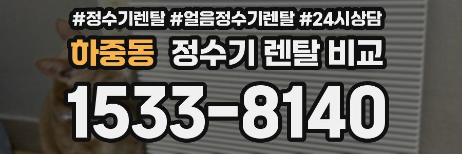 하중동 정수기 렌탈 비교