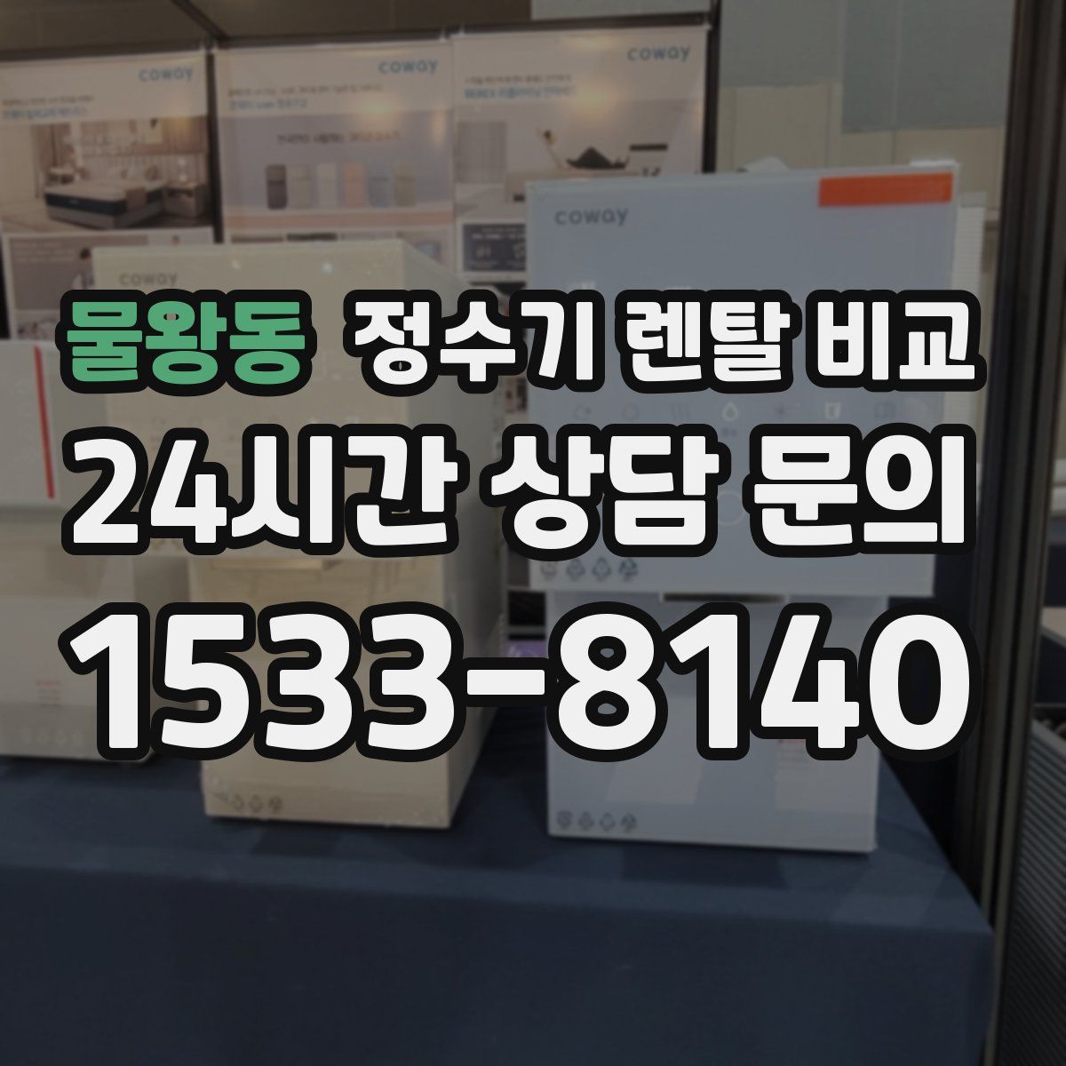 물왕동 정수기 렌탈 비교