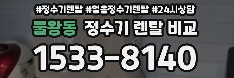 물왕동 정수기 렌탈 비교