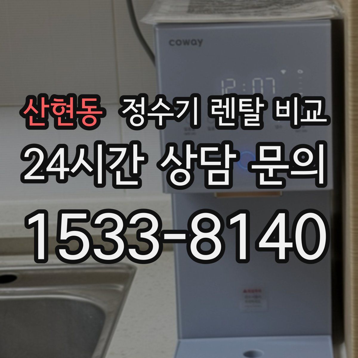 산현동 정수기 렌탈 비교