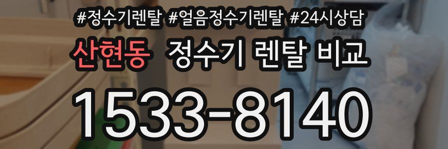 산현동 정수기 렌탈 비교