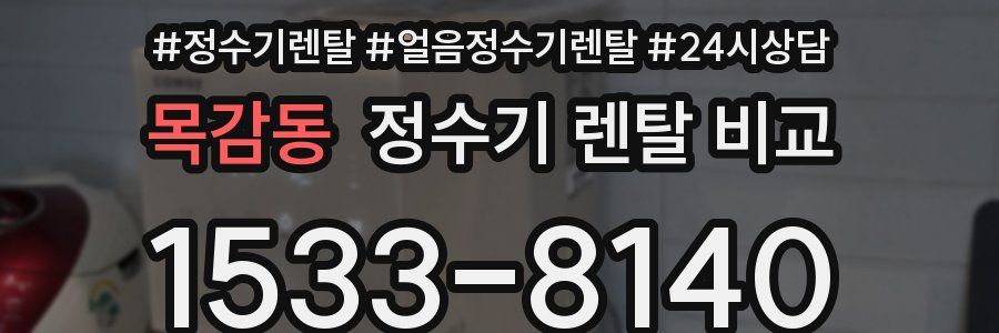 목감동 정수기 렌탈 비교