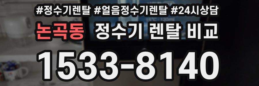 논곡동 정수기 렌탈 비교