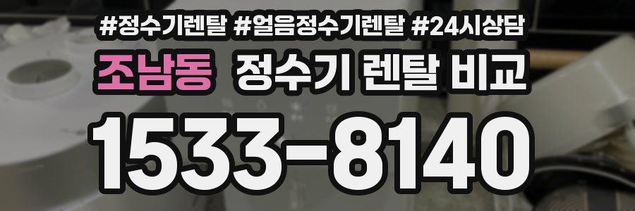 조남동 정수기 렌탈 비교