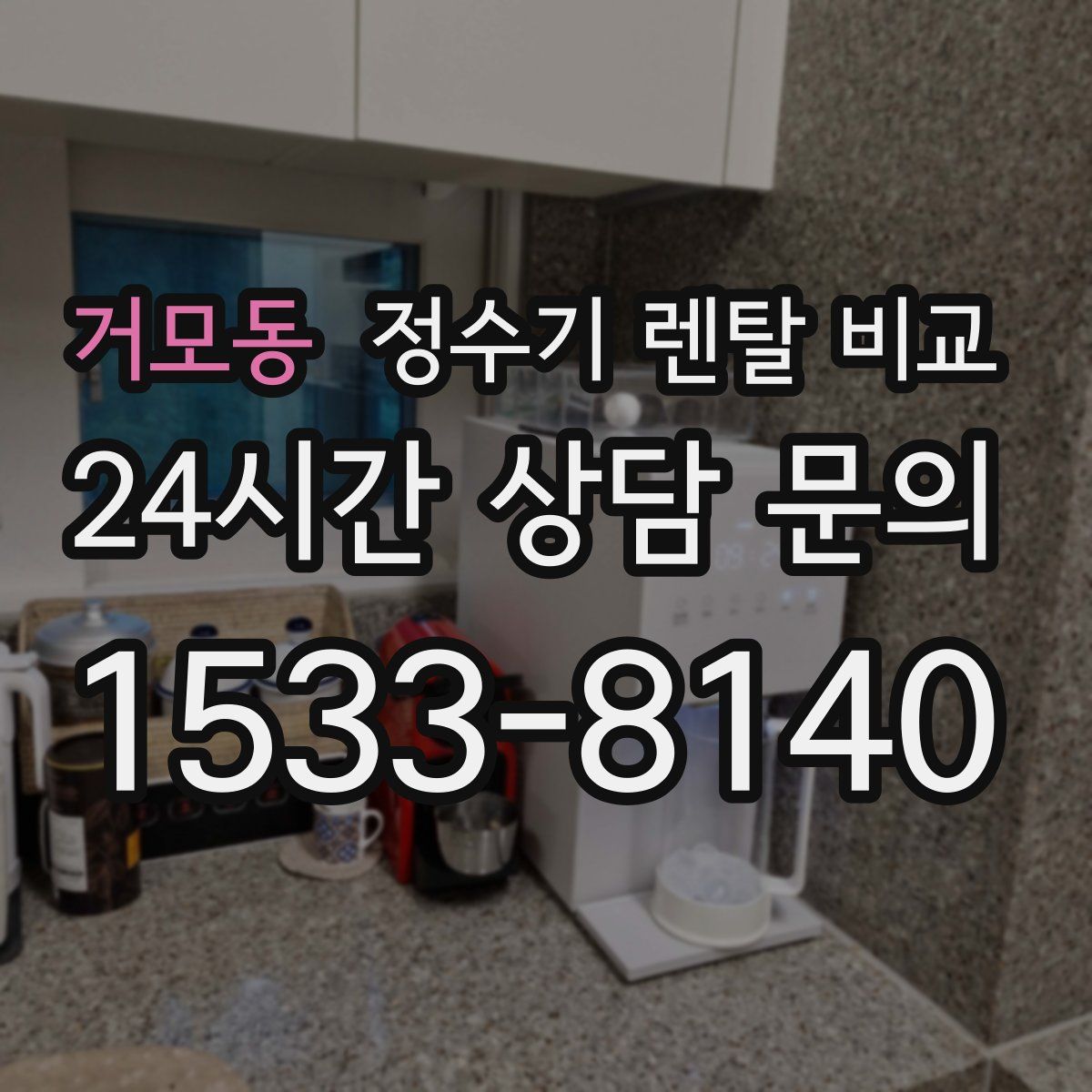 거모동 정수기 렌탈 비교