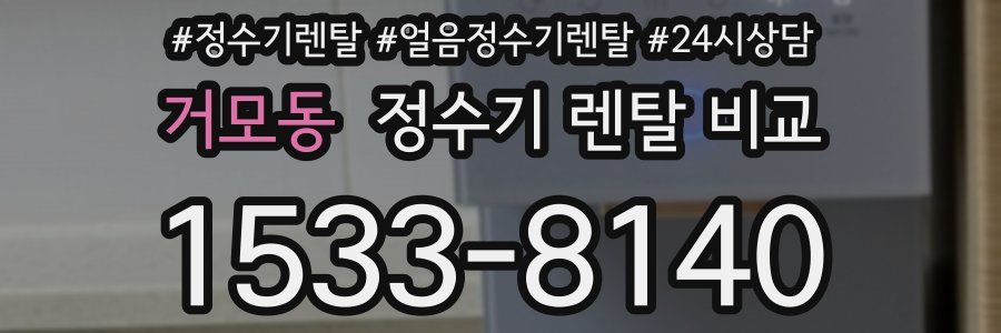 거모동 정수기 렌탈 비교