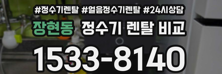장현동 정수기 렌탈 비교