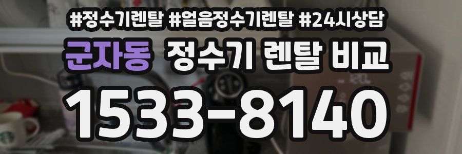 군자동 정수기 렌탈 비교