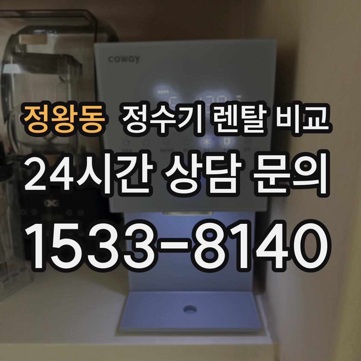 정왕동 정수기 렌탈 비교