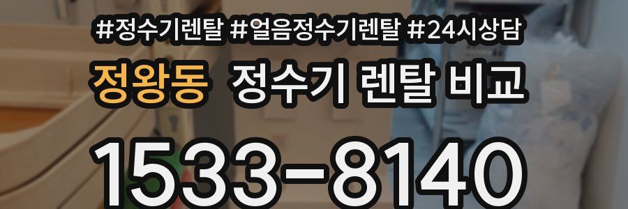 정왕동 정수기 렌탈 비교