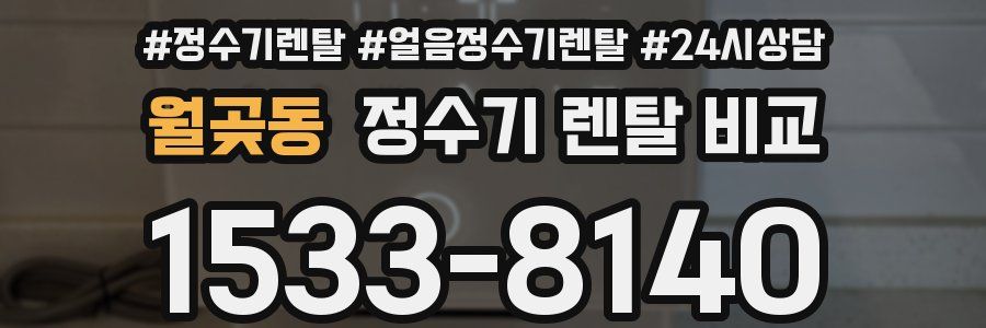 월곶동 정수기 렌탈 비교
