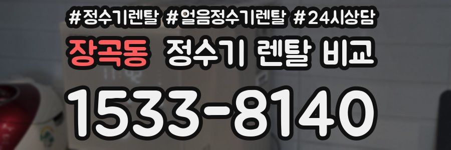 장곡동 정수기 렌탈 비교