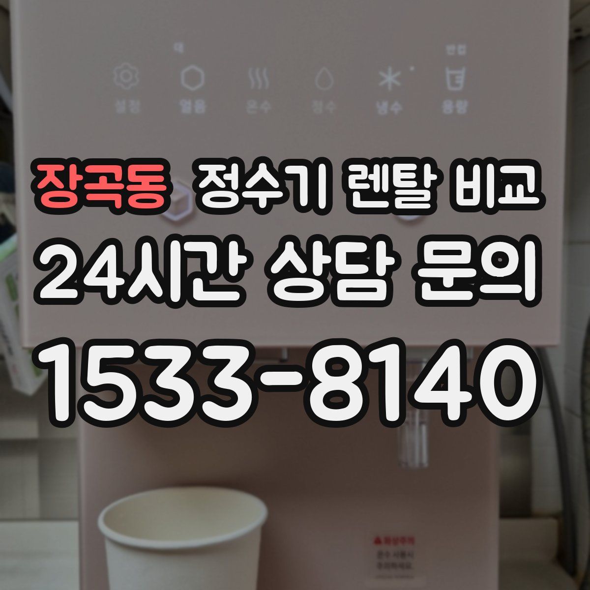 장곡동 정수기 렌탈 비교