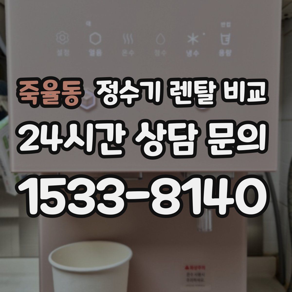 죽율동 정수기 렌탈 비교