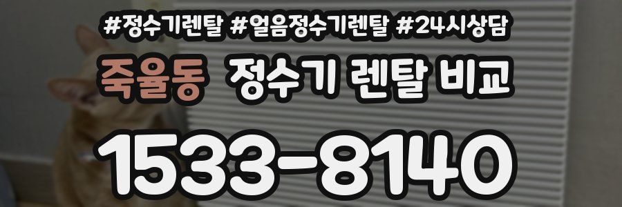 죽율동 정수기 렌탈 비교