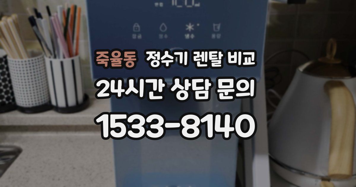 죽율동 정수기 렌탈 비교
