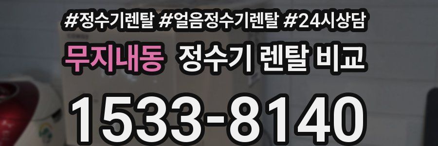 무지내동 정수기 렌탈 비교