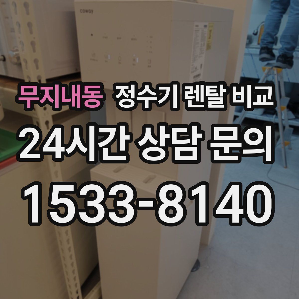 무지내동 정수기 렌탈 비교