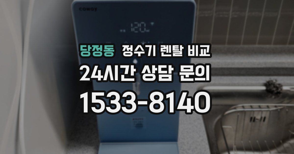 당정동 정수기 렌탈 비교