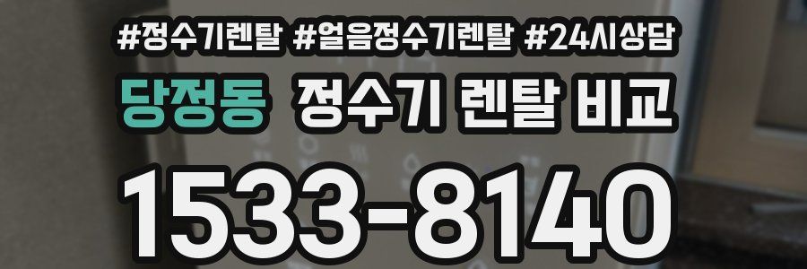 당정동 정수기 렌탈 비교