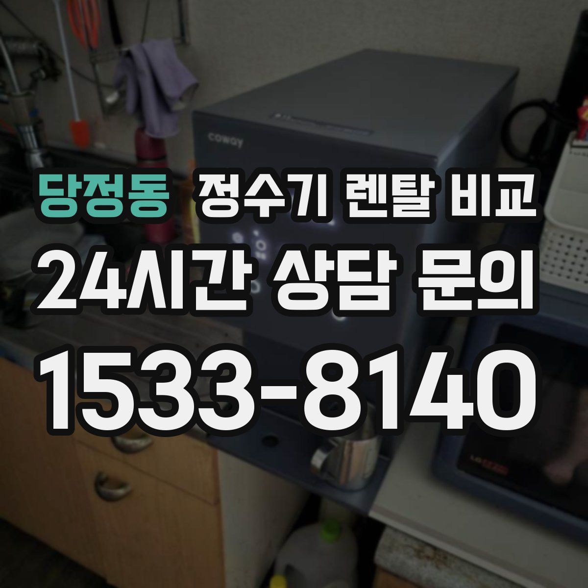 당정동 정수기 렌탈 비교