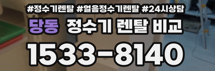당동 정수기 렌탈 비교