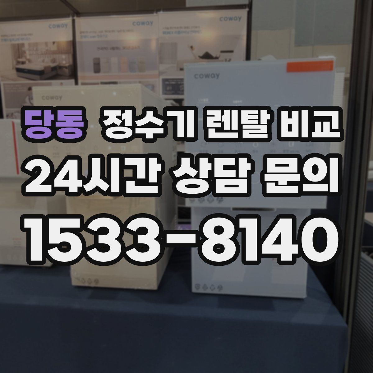 당동 정수기 렌탈 비교