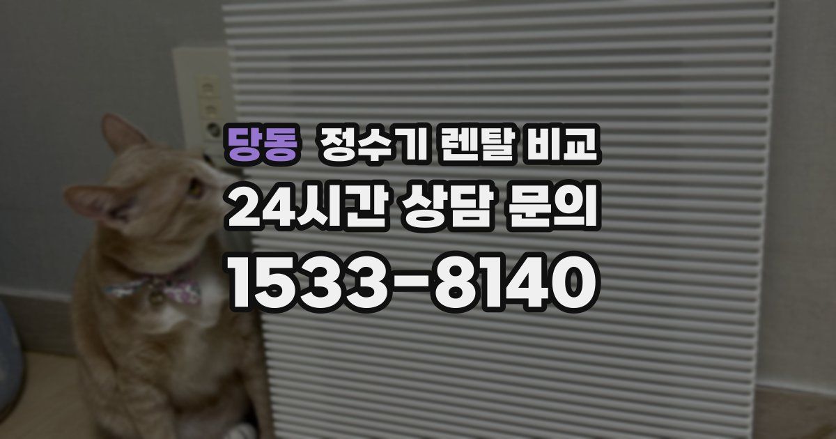 당동 정수기 렌탈 비교