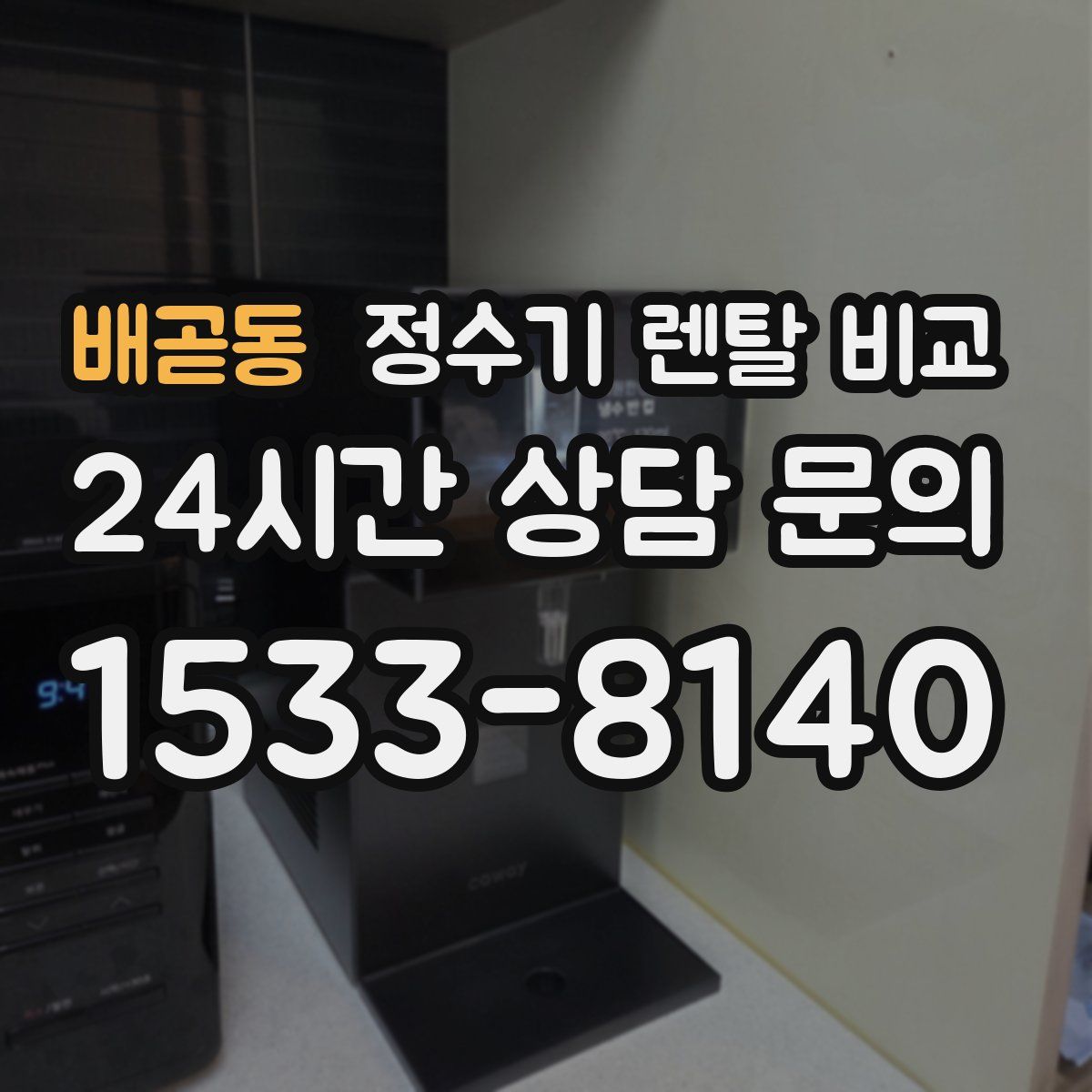 배곧동 정수기 렌탈 비교