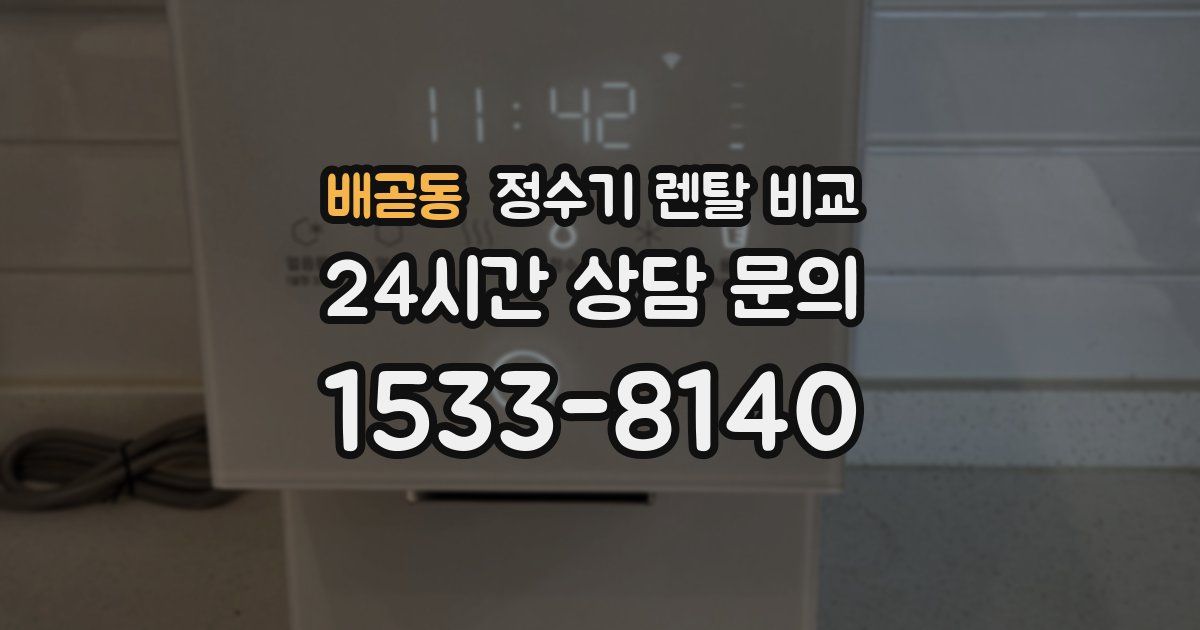 배곧동 정수기 렌탈 비교