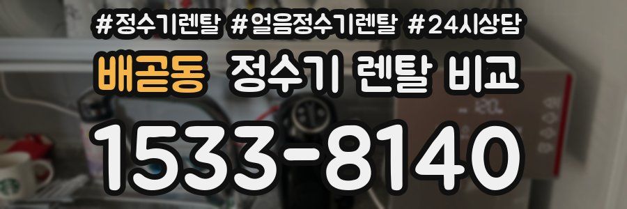 배곧동 정수기 렌탈 비교