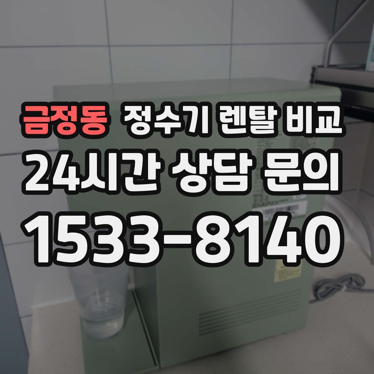 금정동 정수기 렌탈 비교
