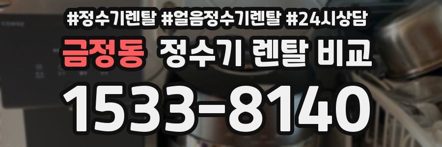 금정동 정수기 렌탈 비교