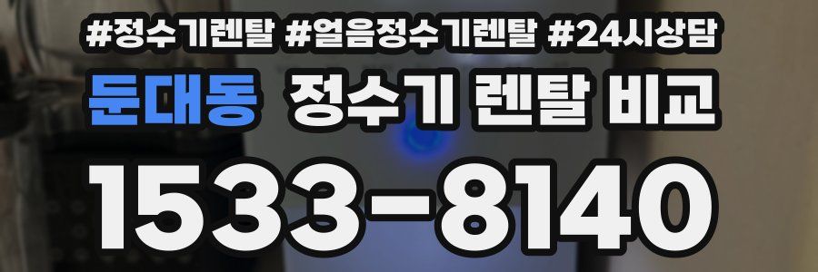 둔대동 정수기 렌탈 비교
