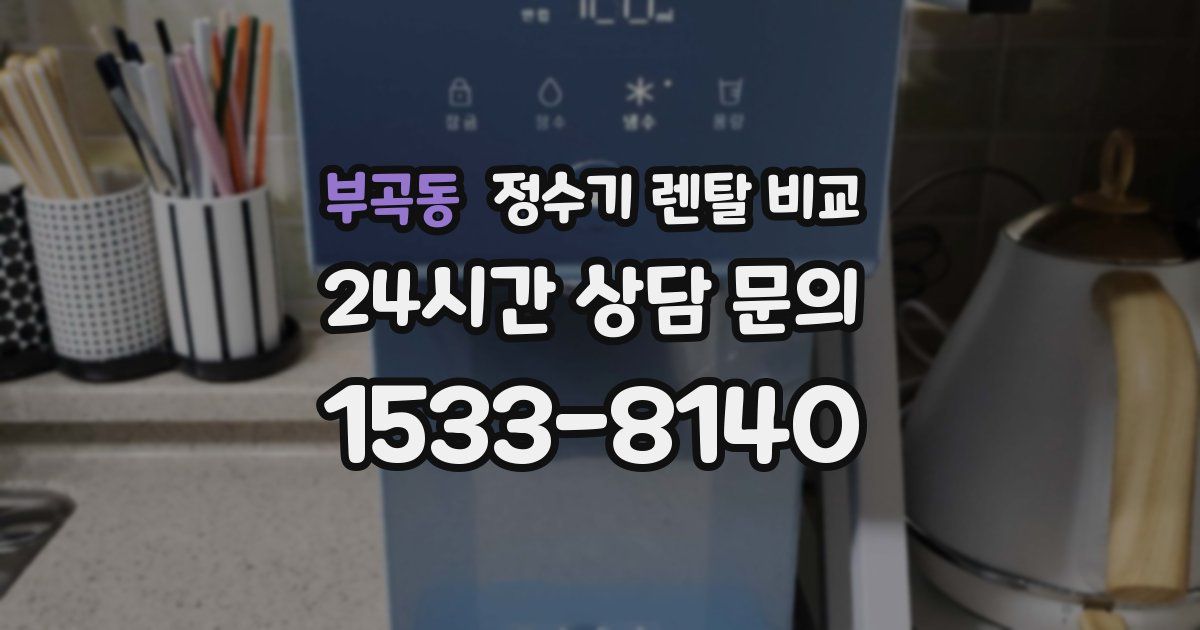 부곡동 정수기 렌탈 비교
