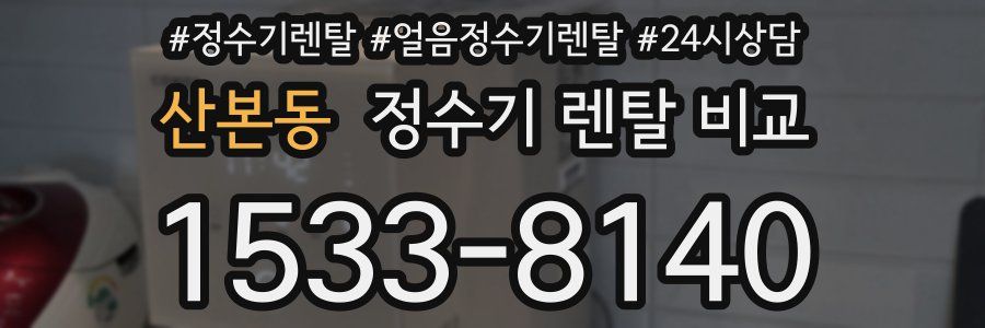 산본동 정수기 렌탈 비교
