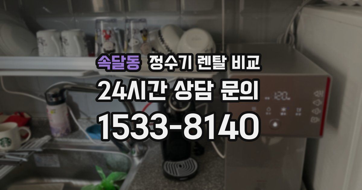 속달동 정수기 렌탈 비교