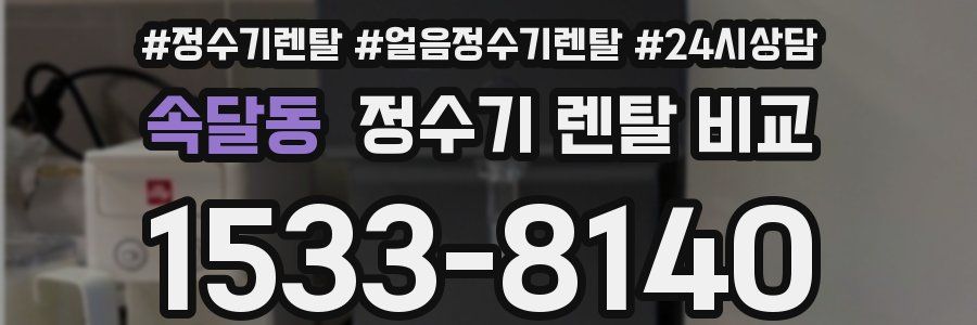 속달동 정수기 렌탈 비교