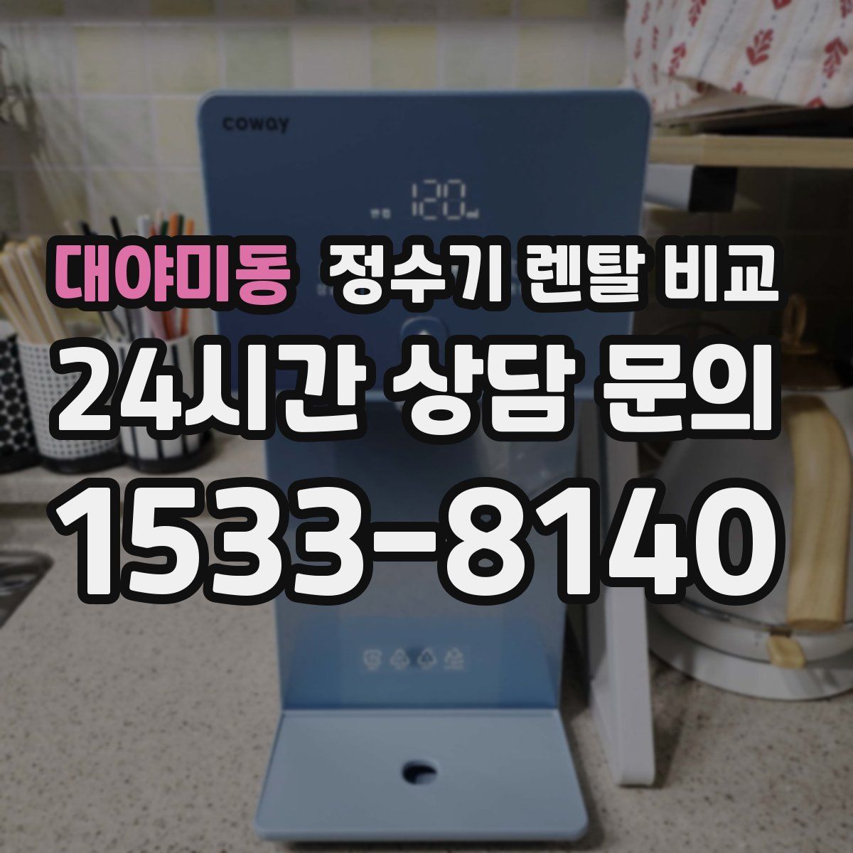 대야미동 정수기 렌탈 비교