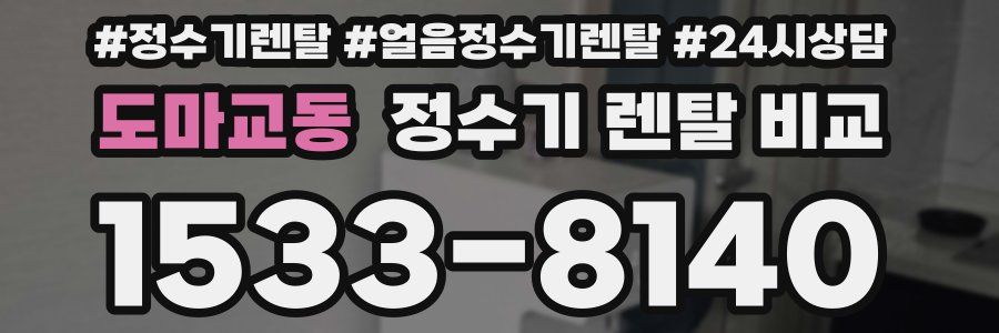 도마교동 정수기 렌탈 비교