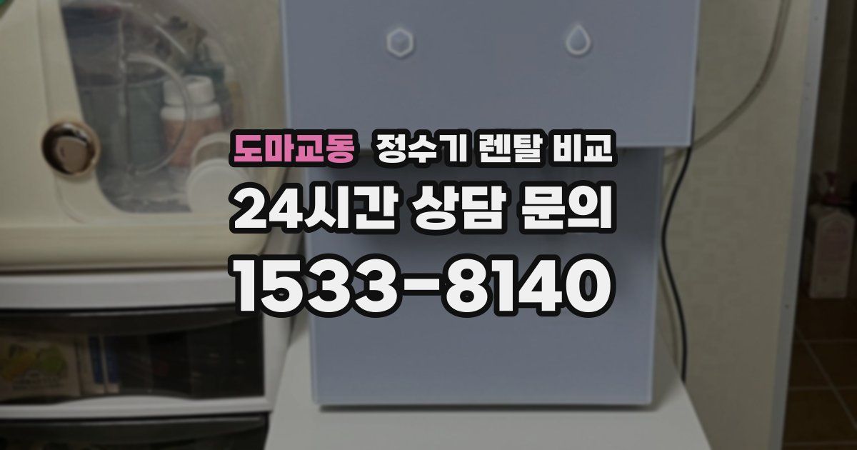 도마교동 정수기 렌탈 비교