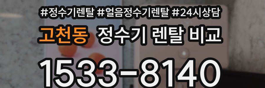 고천동 정수기 렌탈 비교