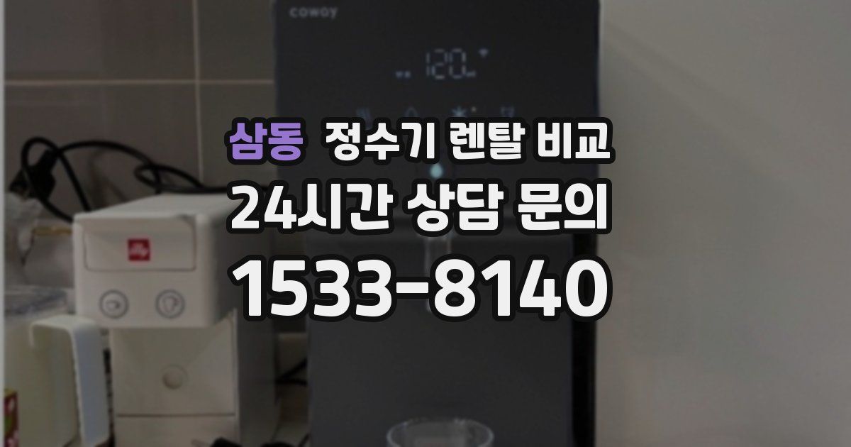 삼동 정수기 렌탈 비교