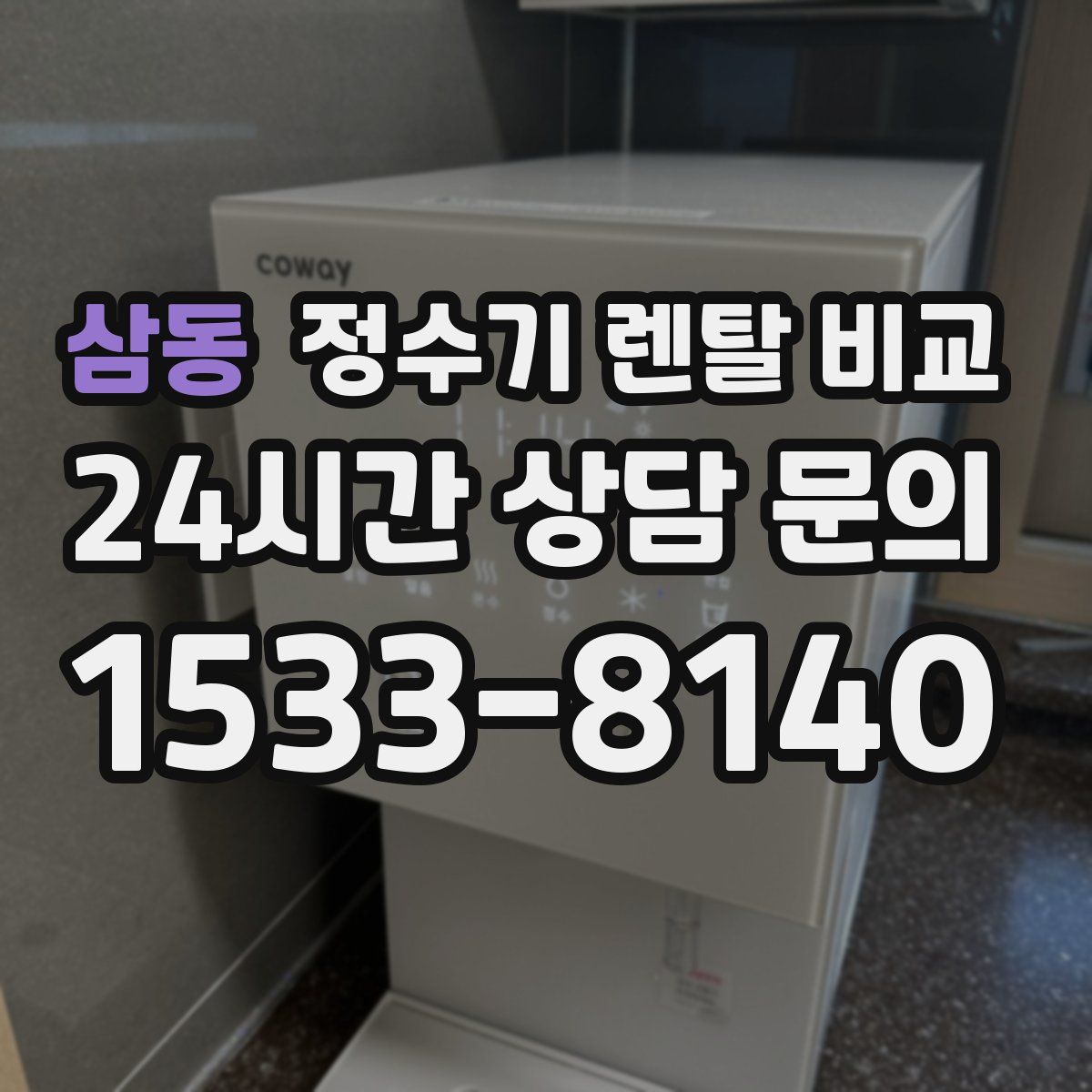 삼동 정수기 렌탈 비교