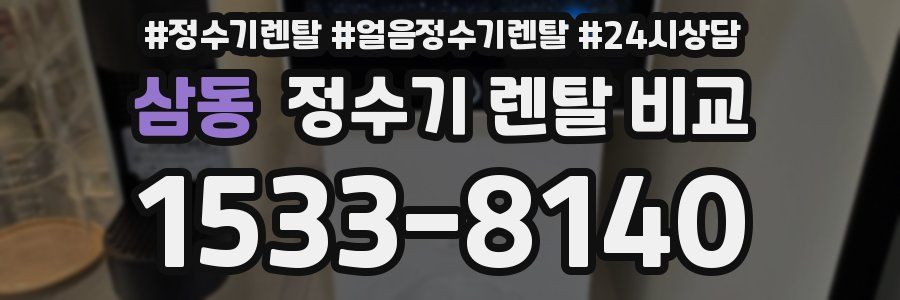 삼동 정수기 렌탈 비교