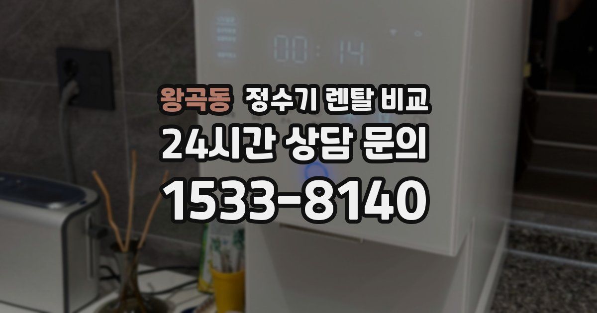 왕곡동 정수기 렌탈 비교