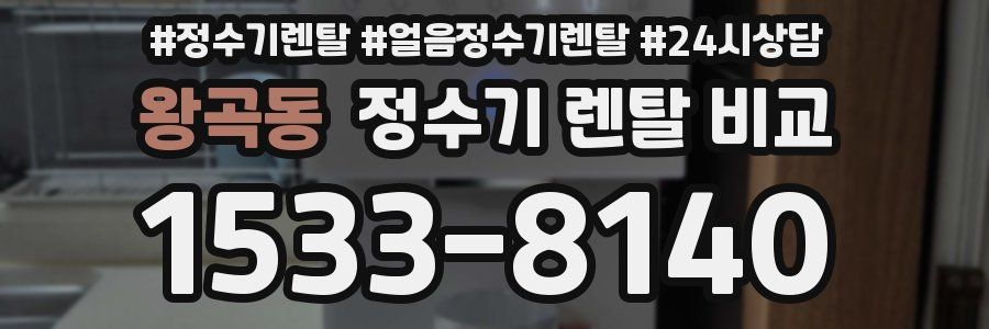 왕곡동 정수기 렌탈 비교