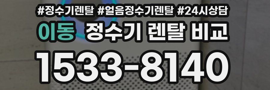 이동 정수기 렌탈 비교