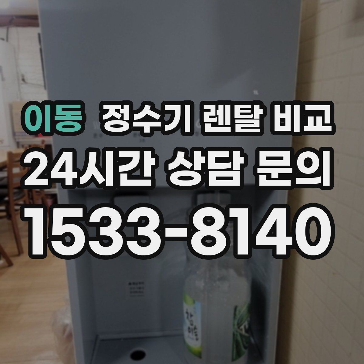 이동 정수기 렌탈 비교
