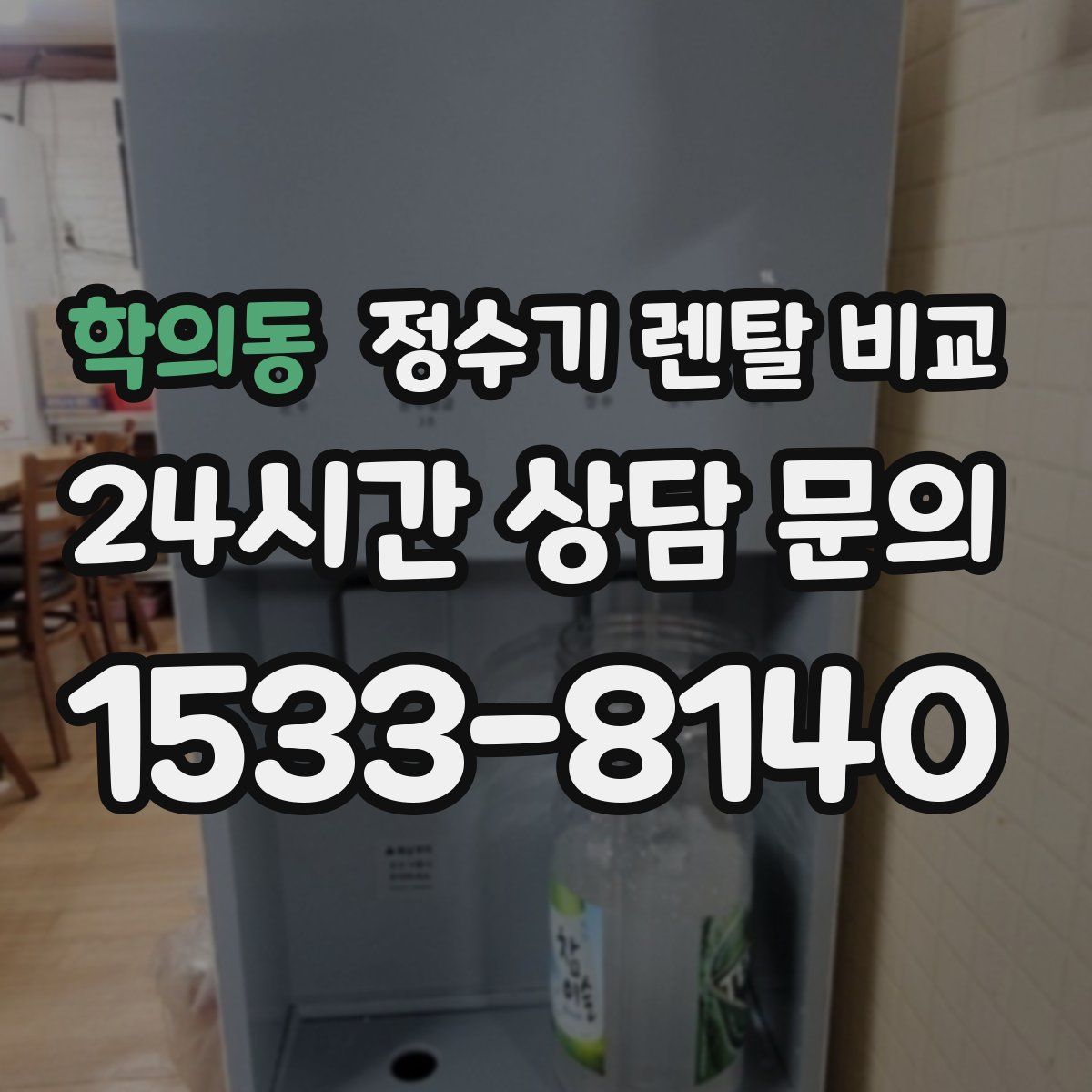 학의동 정수기 렌탈 비교